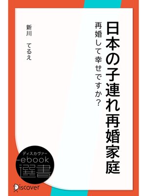 cover image of 日本の子連れ再婚家庭